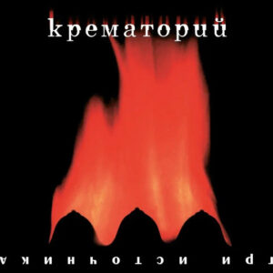 Крематорий-0