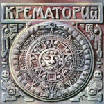 Крематорий-0