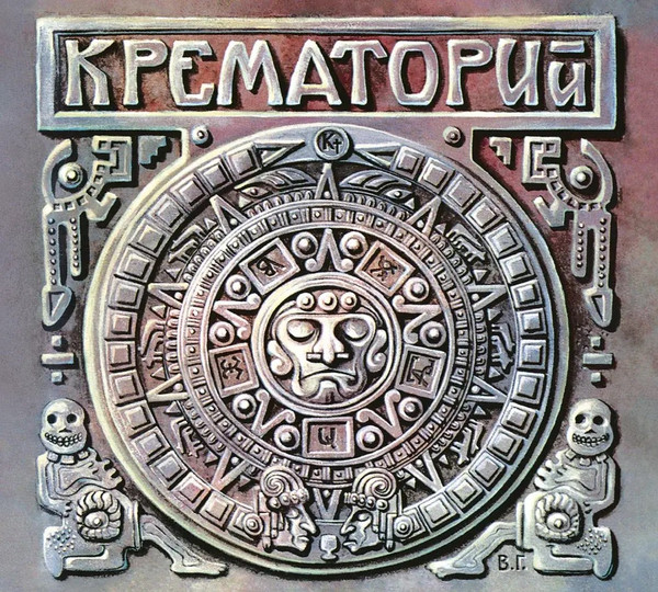 Крематорий-0