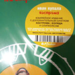 Иван Купала-4