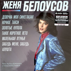 Евгений Белоусов-0