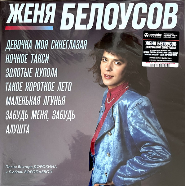 Девочка Моя Синеглазая-0 Евгений Белоусов-0