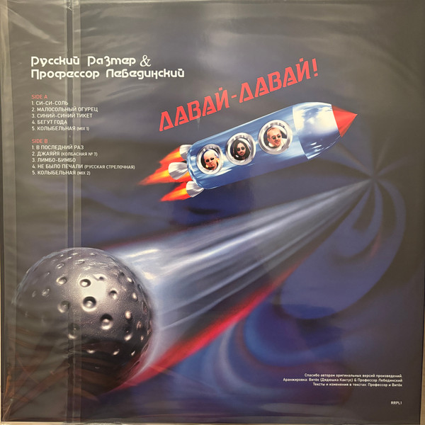 Давай-Давай!-1 Русский Размер & Профессор Лебединский-1
