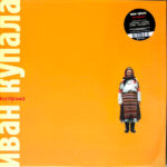 Иван Купала-0