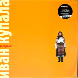 Иван Купала-0