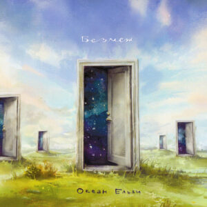 Океан Ельзи-0