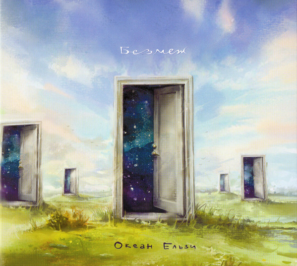 Без Меж-0 Океан Ельзи-0