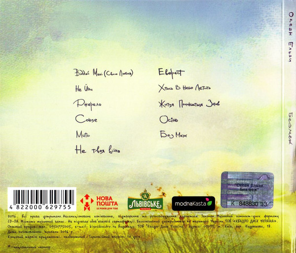 Без Меж-1 Океан Ельзи-1