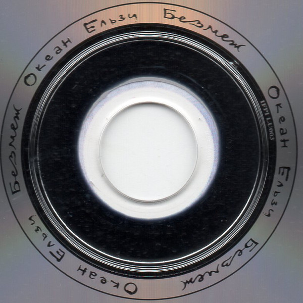 Без Меж-3 Океан Ельзи-3