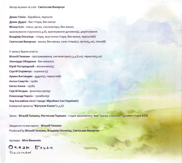 Без Меж-4 Океан Ельзи-4