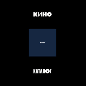 Кино — Кино (CD, Album, Reissue, Mash Heavy Gold CD, CD, All Media, Limited Edition, Remastered, Slipcase, Mint (M))