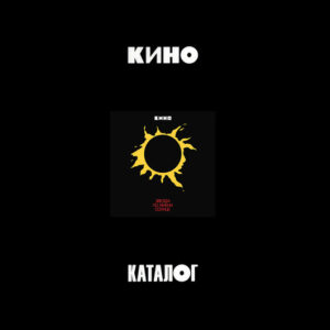 Кино — Звезда По Имени Солнце (CD, Album, Reissue, Remastered, CD, Remastered, All Media, Limited Edition, Slipcase, Mint (M))