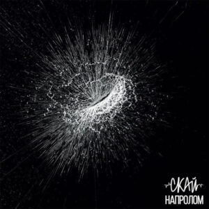 С.К.А.Й. — Напролом (Vinyl, LP, Album, Red & Black Splatter, Mint (M))