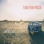 Табула Раса — иЮль (CD, Album, Mint (M))