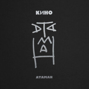 Кино — Атаман (Vinyl, 7", 45 RPM, Single, Limited Edition, Transparent, Mint (M))