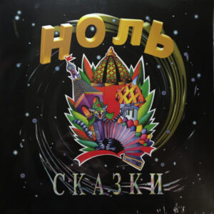 Ноль — Сказки (Vinyl, LP, Album, Limited Edition, Numbered, Reissue, Remastered, Mint (M))