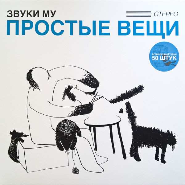 Простые Вещи-0 Звуки Му-0