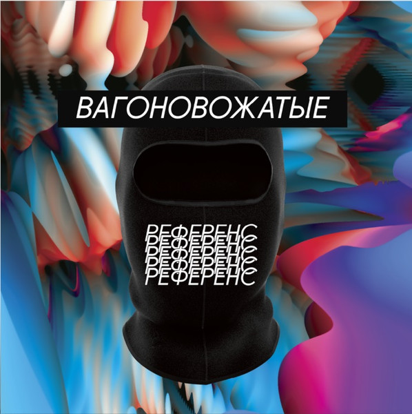 Вагоновожатые-0