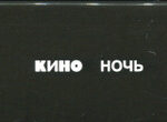 Кино-3