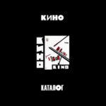 Кино-0