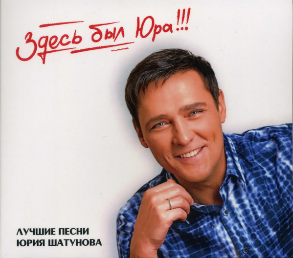Юрий Шатунов-0