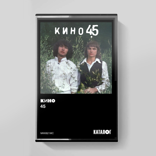 45-0 Кино-0