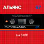 Альянс-0