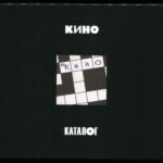 Кино-0
