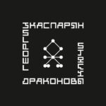 Георгий Каспарян*-0