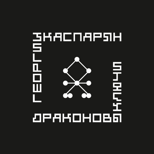 Георгий Каспарян*-0