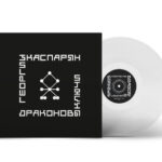 Георгий Каспарян*-1