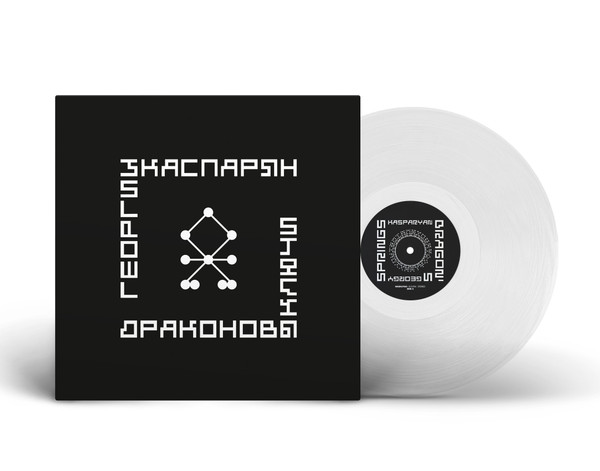 Георгий Каспарян*-1