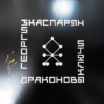 Георгий Каспарян*-4