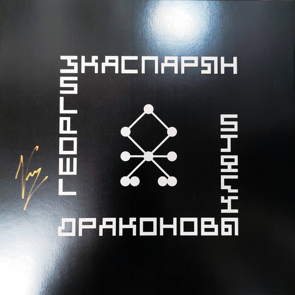Георгий Каспарян*-4