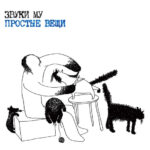 Звуки Му — Простые Вещи (CD, Album, Limited Edition, Reissue, Remastered, Stereo, Mint (M))