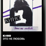 Кино — Это Не Любовь... (Cassette, Album, Stereo, Mint (M))