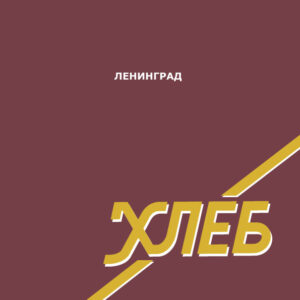 Ленинград-0