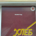 Ленинград-1