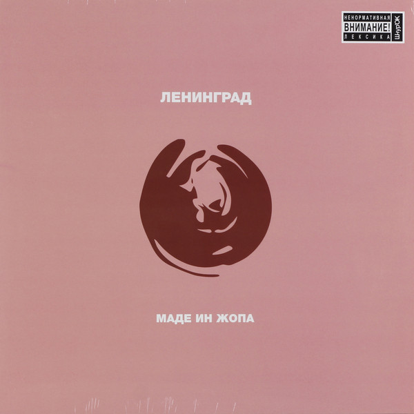 Маде Ин Жопа-0 Ленинград-0