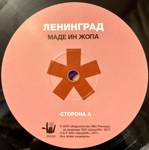 Маде Ин Жопа-2 Ленинград-2