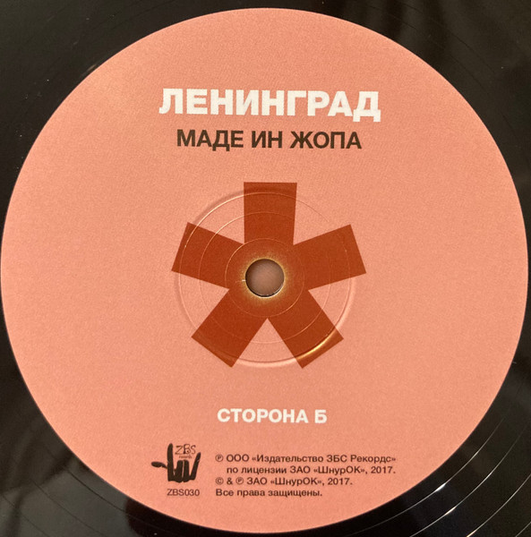 Маде Ин Жопа-3 Ленинград-3
