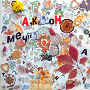 АукцЫон*-0