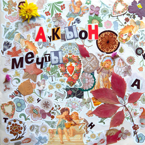 Мечты-0 АукцЫон*-0