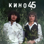 Кино-0