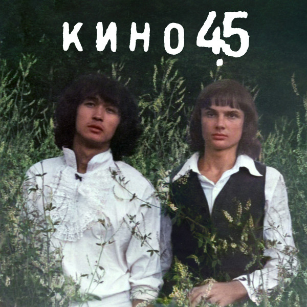 Кино-0