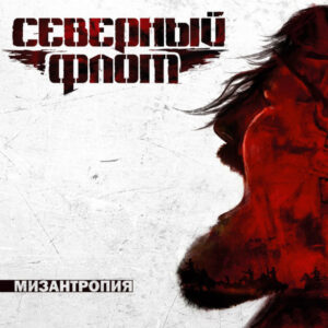 Северный Флот-0