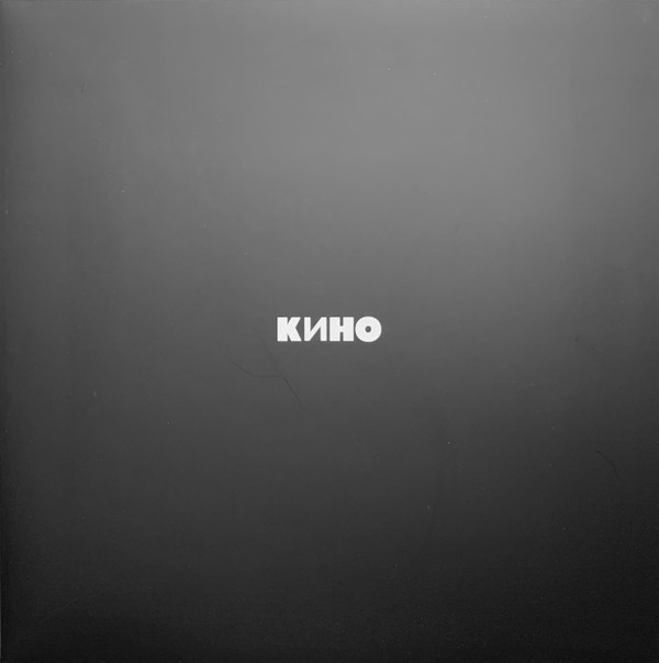 Кино-1 Кино-1