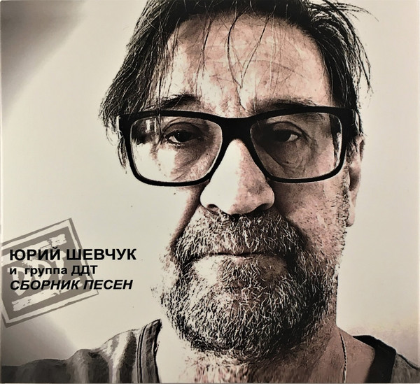 Сборник Песен-0 Юрий Шевчук И ДДТ-0