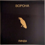 Линда-0