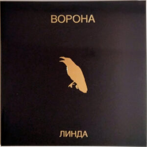 Линда-0